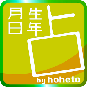 ほへと生年月日占い.apk 1.51