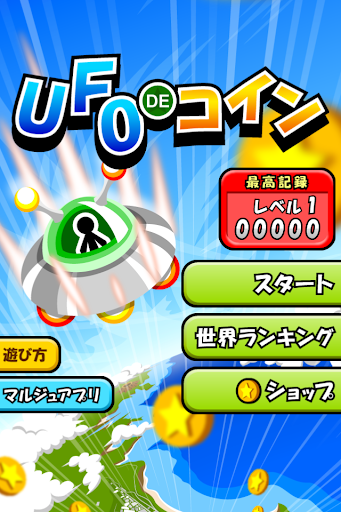 UFOでコイン