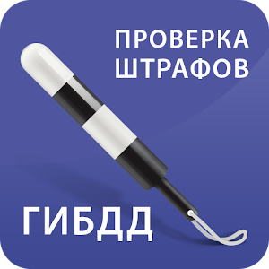 Штрафы ГИБДД с фото: оплата