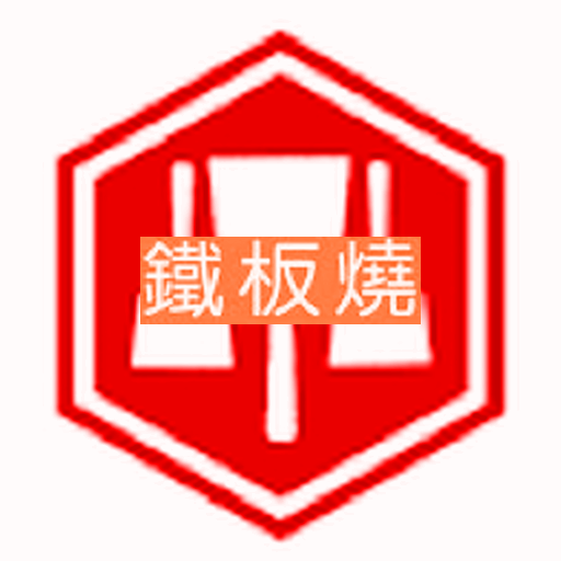 鐵板燒餐廳 旅遊 App LOGO-APP開箱王