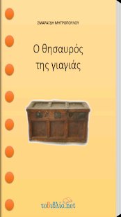 How to install Ο θησαυρός της…, Σ.Μητροπούλου 1.4.0.1 apk for bluestacks