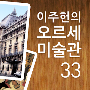 이주헌의 오르세미술관 1.0