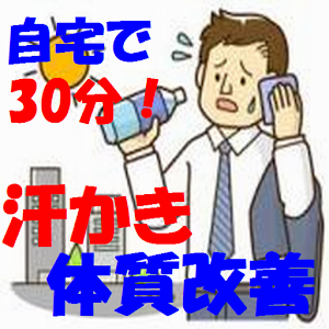 自宅で簡単！汗かき体質改善.apk 1.0