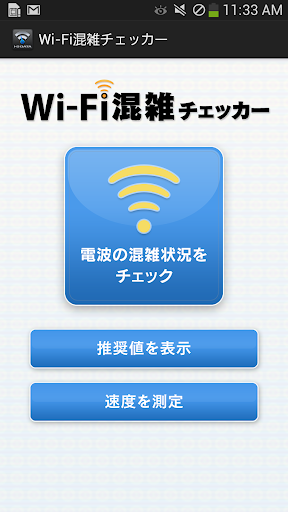 Wi-Fi混雑チェッカー