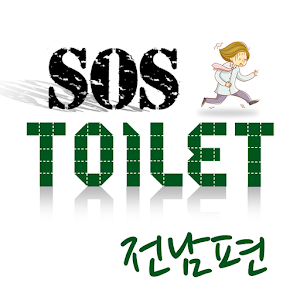 화장실 SOS 전남.apk 1.0.1