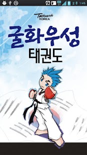 Free Download 굴화우성태권도장 APK for Android