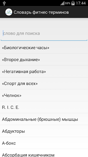 СЛОВАРЬ ФИТНЕС-ТЕРМИНОВ