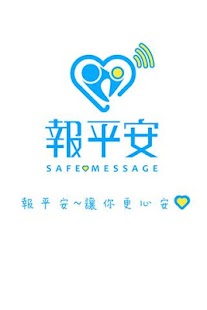 Free Download 報平安－教育機構與家長和學生互動平台 APK