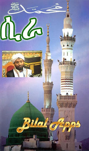 SIRATUL NABAWI AMHARIC