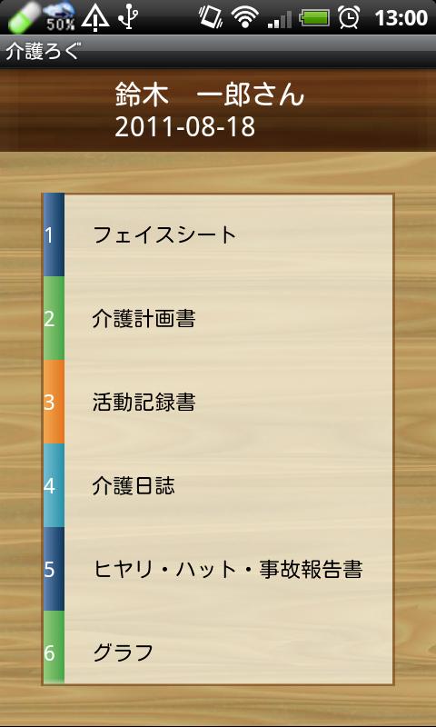 介護ろぐ Screen 2