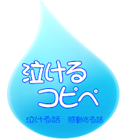 泣けるコピペ 泣ける話 感動する話 Androidアプリ Applion