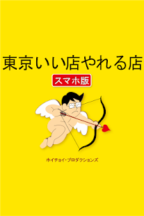 東京いい店やれる店(圖1)-速報App