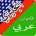 Cover Image of डाउनलोड قاموس عربي انجليزي ناطق صوتي 1.0 APK