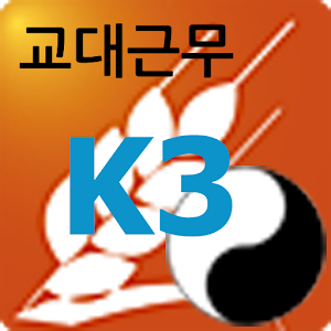 교대근무 K3 2.1 Icon