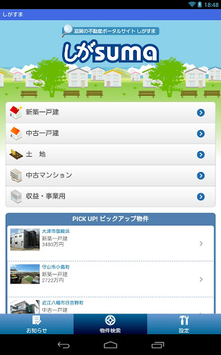 【免費生活App】しがすま（滋賀県不動産情報検索アプリ）-APP點子