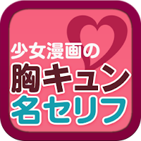 胸キュン名セリフ 少女漫画の名言 Androidアプリ Applion