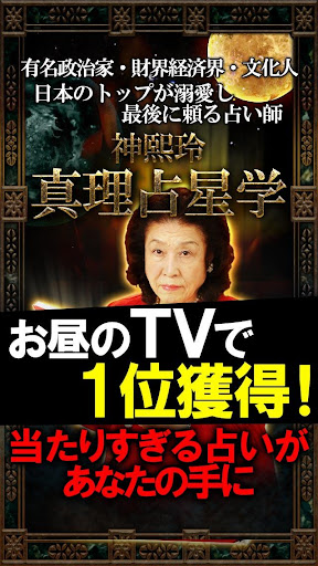 TV1位獲得◆本気で当たる占い“神煕玲 真理占星学”