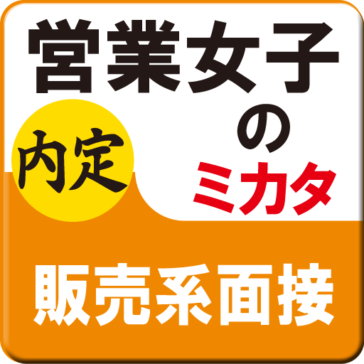 就職活動（就活）販売系面接女子 LOGO-APP點子