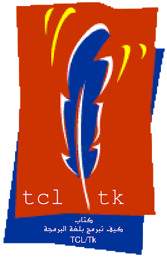 كتاب كيف تبرمج بلغة Tcl Tk