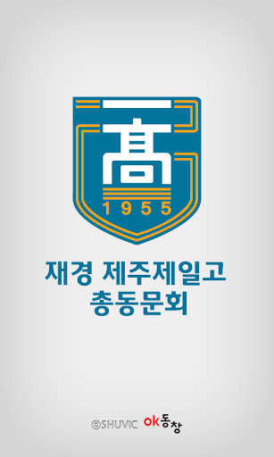 【免費通訊App】재경 제주제일고 총동문회-APP點子