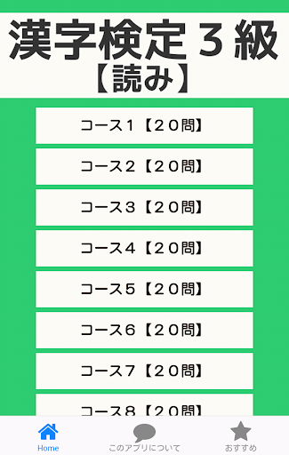 漢字検定３級対策アプリ（読み）～無料で合格点達成～