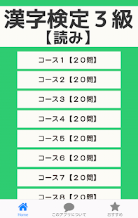 Lastest 漢字検定３級対策アプリ（読み）～無料で合格点達成～ APK