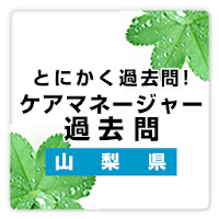 山梨県ケアマネージャー 介護支援専門員 過去問 Free Androidアプリ Applion