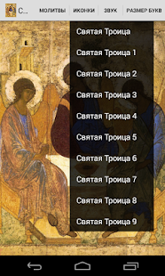 Святая Троица(圖3)-速報App