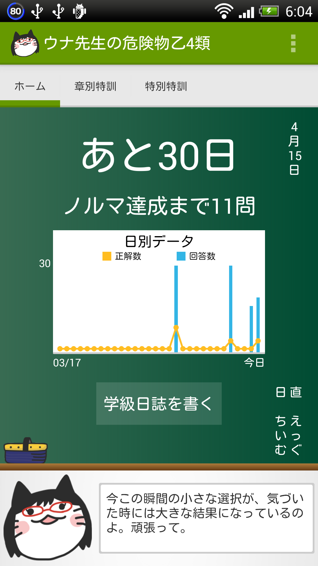 Android application ウナ先生の危険物乙4類 screenshort