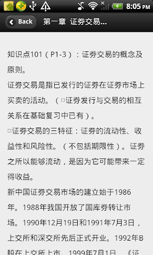 【免費教育App】证券从业资格考试《证券交易》重点摘要-APP點子