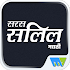 Saras Salil - Marathi7.5