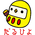 だるひよ公式ファンアプリ