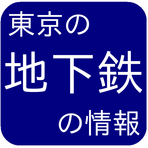 東京の地下鉄の情報 LOGO-APP點子