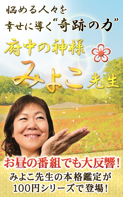 Android application 府中の神みよこ先生～未来に約束された結婚のすべて～ screenshort