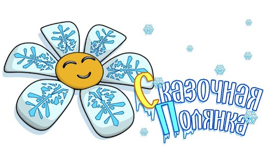 Сказочная полянка Screenshots 6