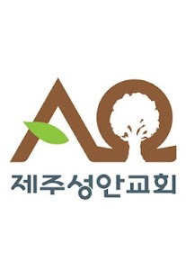 Free Download 제주성안교회 APK for Android