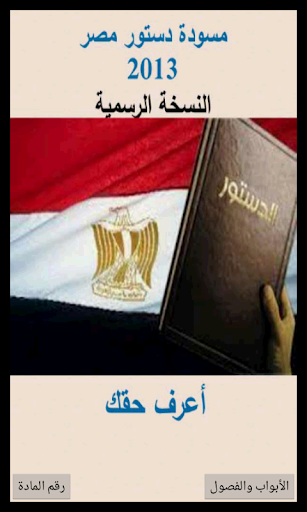 الدستور المصري 2013 المسودة