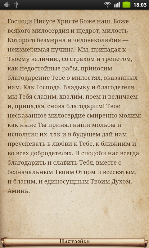 Православный Молитвослов(Full) Screen 2