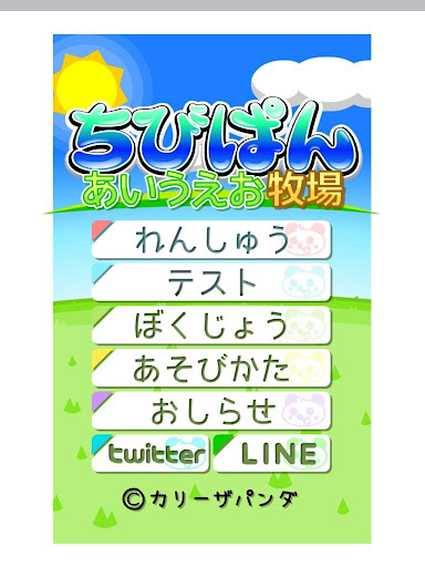 【免費教育App】ちびぱん あいうえお牧場-APP點子