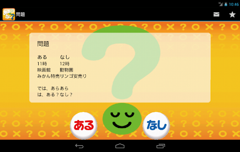 脳を鍛えるあるなしクイズ【楽しい脳トレ無料ゲーム】(圖8)-速報App