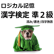 ロジカル記憶 漢字検定準2級 読み/書き/四字熟語 アプリ 1.0.1 Icon