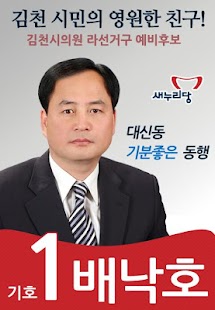 Download 64 지방선거 배낙호 APK