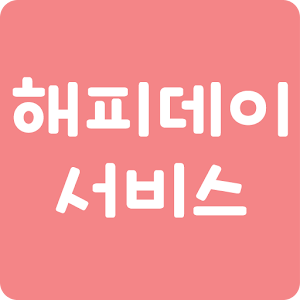 해피데이서비스 1.1.0.1