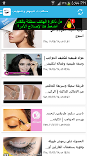 Free Download مسكات ل الرموش و الحواجب APK