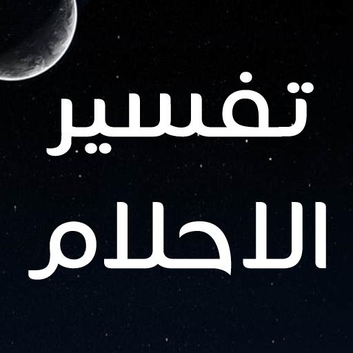 تفسير الاحلام LOGO-APP點子