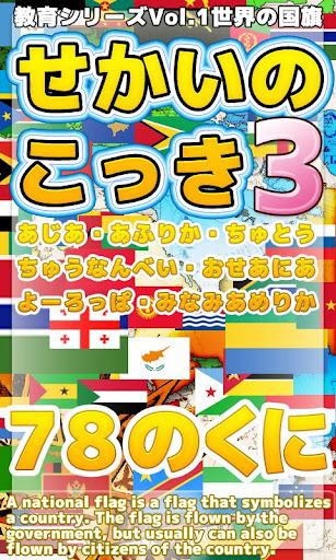 幼児教育用シリーズvol.1 「世界の国旗 vol.3」