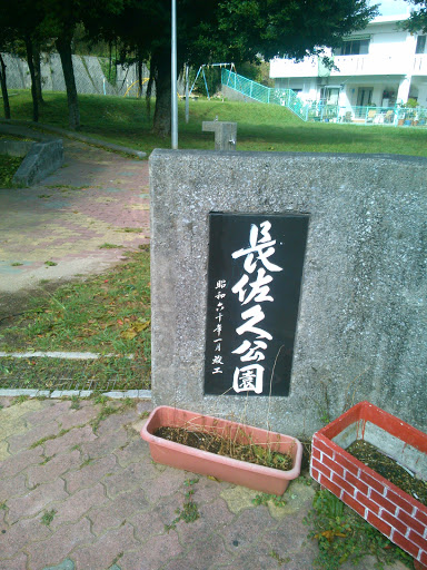 Nagasaku Park 