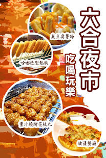 Download 六合夜市趴趴GO APK for Android