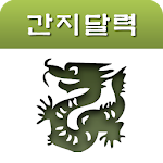Cover Image of Download 간지 달력 1.0.2 APK