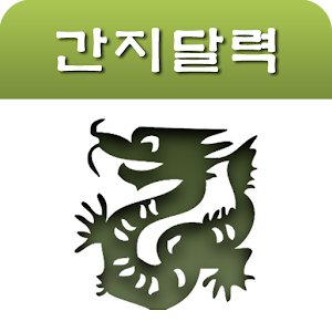 간지 달력.apk 1.0.3